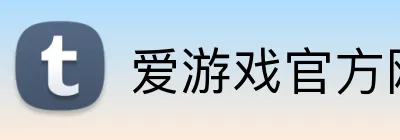 爱游戏官方网页版 Logo